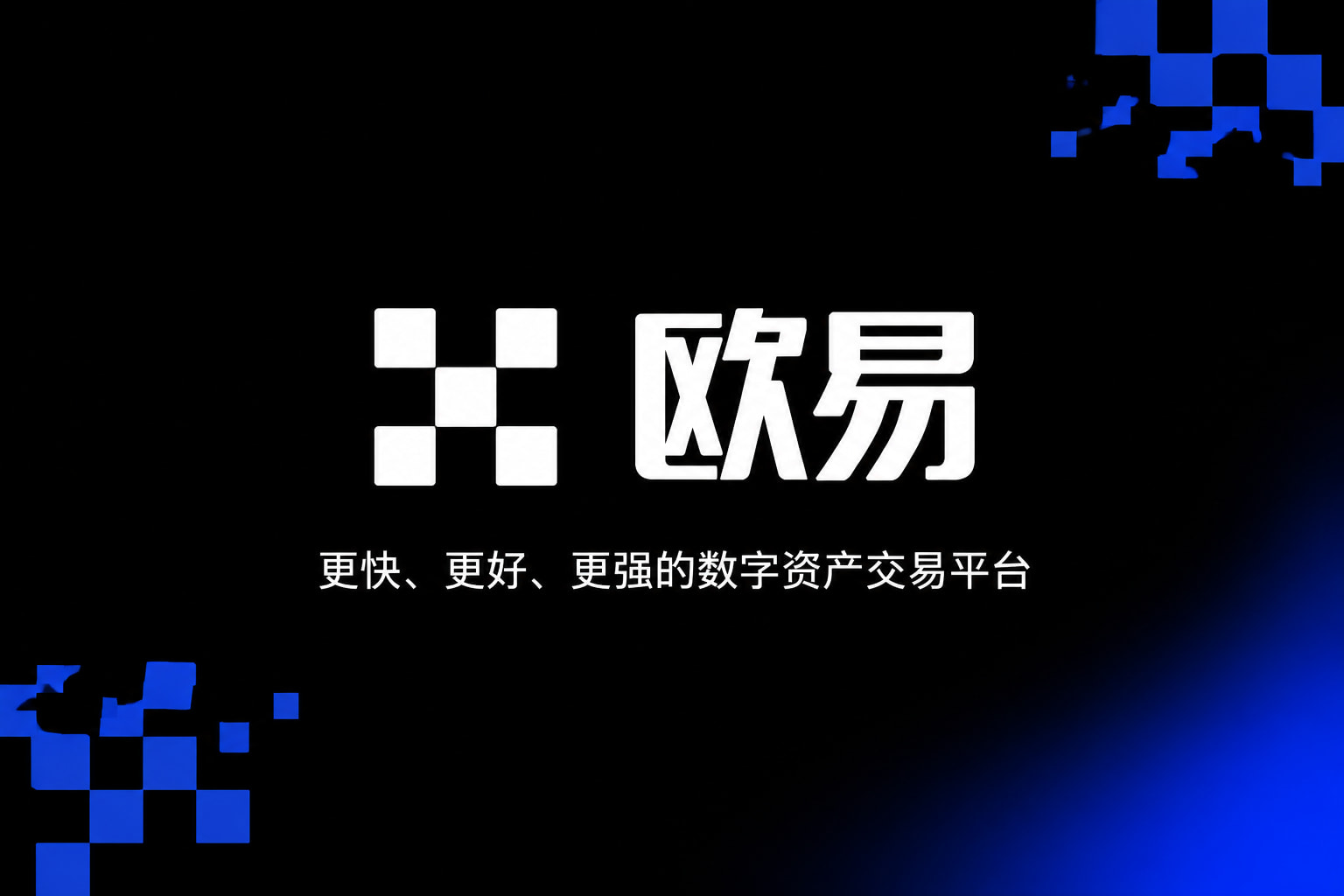 欧交易所app官网安装交易平台移动端界面展示